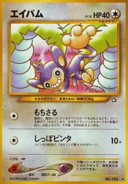 Aipom 「GOLD,_SILVER,_TO_A_NEW_WORLD No. 067」「JP」